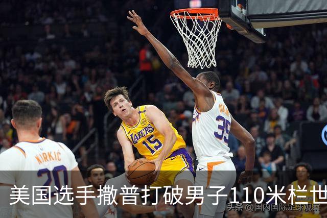 美国选手撒普打破男子110米栏世界纪录