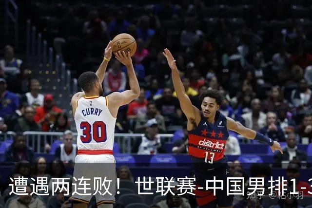 遭遇两连败！世联赛-中国男排1-3乌克兰 13日迎战日本队